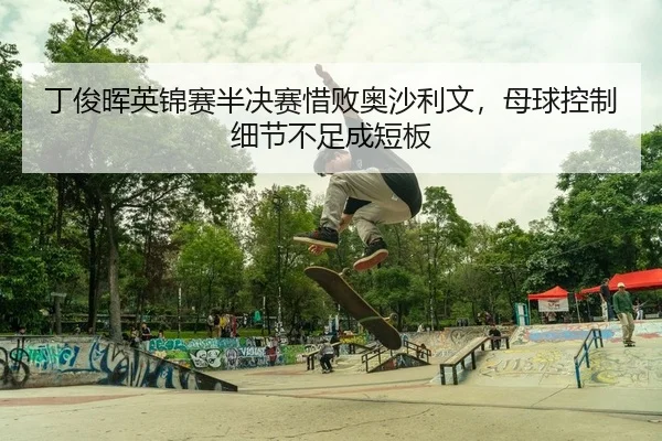 ding-jun-hui-ying-jin-sai-ban-jue-sai-xi-bai-ao-sha-li-wen-mu-qiu-kong-zhi-xi-jie-bu-zu-cheng-duan-ban-2-981.jpg