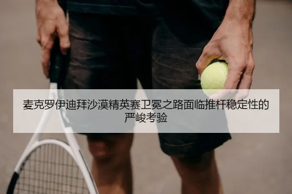 mai-ke-luo-yi-di-bai-sha-mo-jing-ying-sai-wei-mian-zhi-lu-mian-lin-tui-gan-wen-ding-xing-de-yan-jun-kao-yan-2-461.jpg